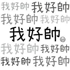 我想說三個字