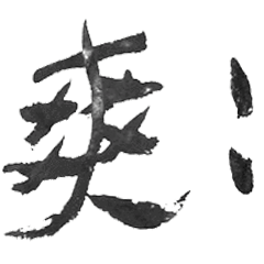 Cheng writes Chinese calligraphy