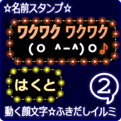 動く顔文字2 はくと のふきだしイルミ Line スタンプ Line Store