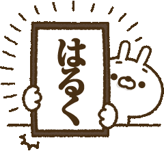 Move! Carrot and rabbit [Haruku]