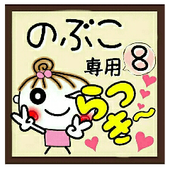 Convenient sticker of [Nobuko]!8