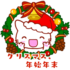 しらタマ 7 【クリスマス、年始年末】
