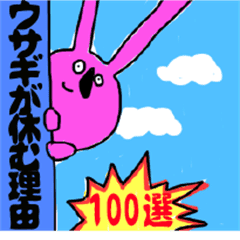ウサギが休む理由 100選 Line スタンプ Line Store ウサギが休む理由 100選 Line スタンプ Line Store