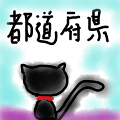 Cat with prefecture name