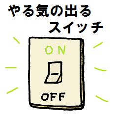 やる気がでない時に押したいスイッチ。