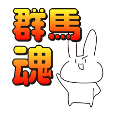 Rabbits live in Gunma