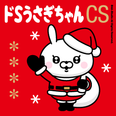 ドSうさぎちゃんCS（クリスマス編）