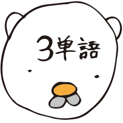 白クマオと3単語英会話