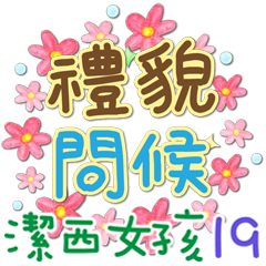 潔西女孩-手繪插畫-19-禮貌問候