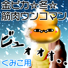 Kumiko Gold muscle unko man winter