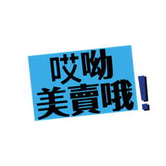 愛麗絲常見用語3