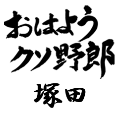 YGDoku TSUKADA no.367