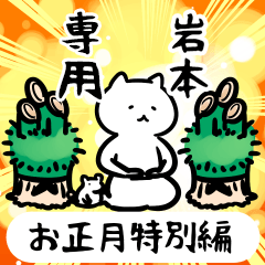 iwamotoSticker(40)shogatsu