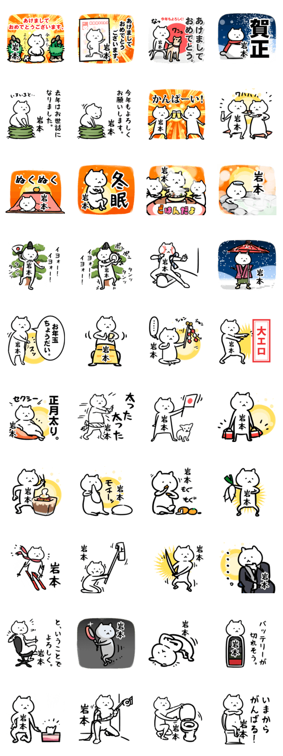 岩本のお正月年賀状名前スタンプ Lineクリエイターズスタンプ Stamplist