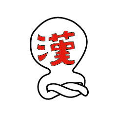 Do not think; is kanji (feeling) !