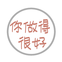 小鬱小癒手寫字