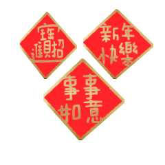 閃亮春聯祝賀新年專用