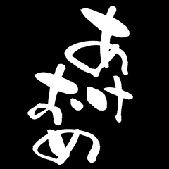 Nagoken's calligraphy sticker EX edition