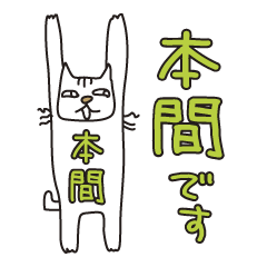Only for Mr. Honma Banzai Cat