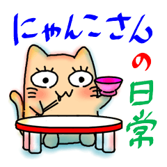 It is the every day of nyankosan