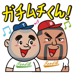 ガチムチくん！「テリー＆ボブ」