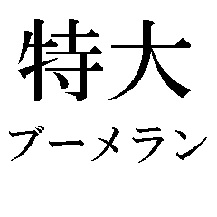 友だちがいなくなる語録