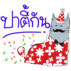 เฮียแมวสายเปย์ เซย์ฮัลโหลปีใหม่
