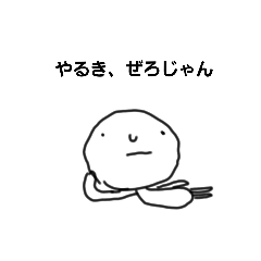 まるの１日(ネガティブ編、続)