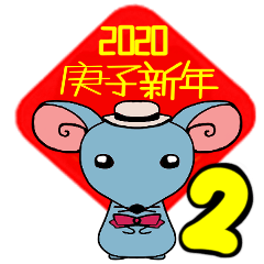 2020鼠年大吉 02