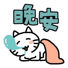やさしげなネコ 1（台湾語）