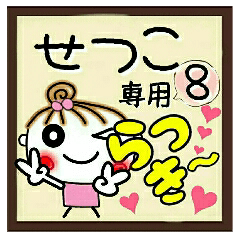 Convenient sticker of [Setsuko]!8