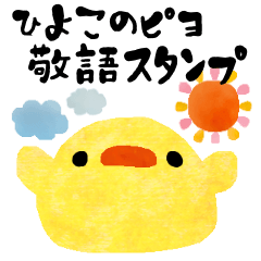 毎日使えるひよこのぴよ敬語スタンプ Line スタンプ Line Store