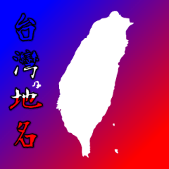 台灣地圖,地名