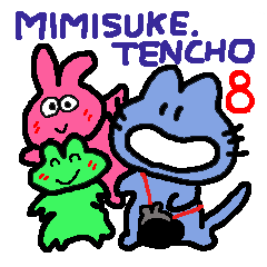 mimisuke-tencho8