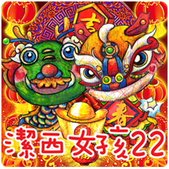 潔西女孩-手繪插畫-22-新年祝福篇
