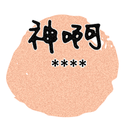 情人家人閨蜜朋友情人塗鴉水彩圓圈隨你填50