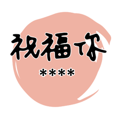 情人家人閨蜜朋友情人塗鴉水彩圓圈隨你填54