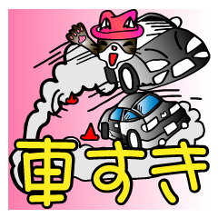 車好き 走るのも好き ～猫男爵カーライフ～