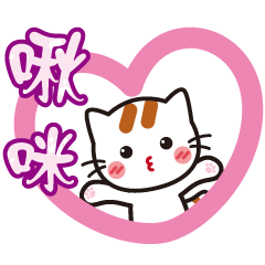 米漿貓咪 1 - 日常生活篇