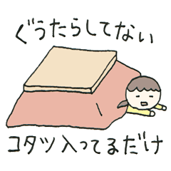 こたつ天国〜コタツから出られない〜