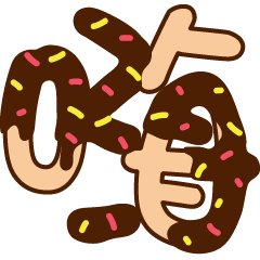 甜甜圈大字貼圖-巧克力篇(二)