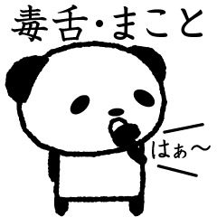 Cute invective panda stickers,Makoto