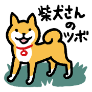 Shiba-Inu-San-no-Tsubo vol.1