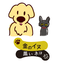 Golden dog and Black cat