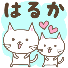 Cute cat stickers for Haruka / Haluka