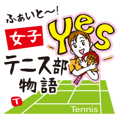 ファイト〜！女子テニス部