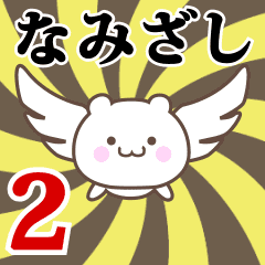Name Anime[Namizashi] Part2