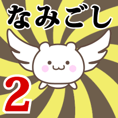 Name Anime[Namigoshi] Part2