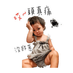 1歲的侑蟲