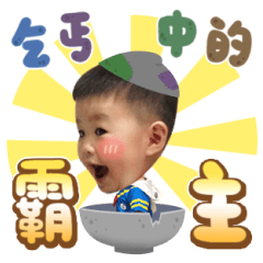 虎爸爸的乖兒子